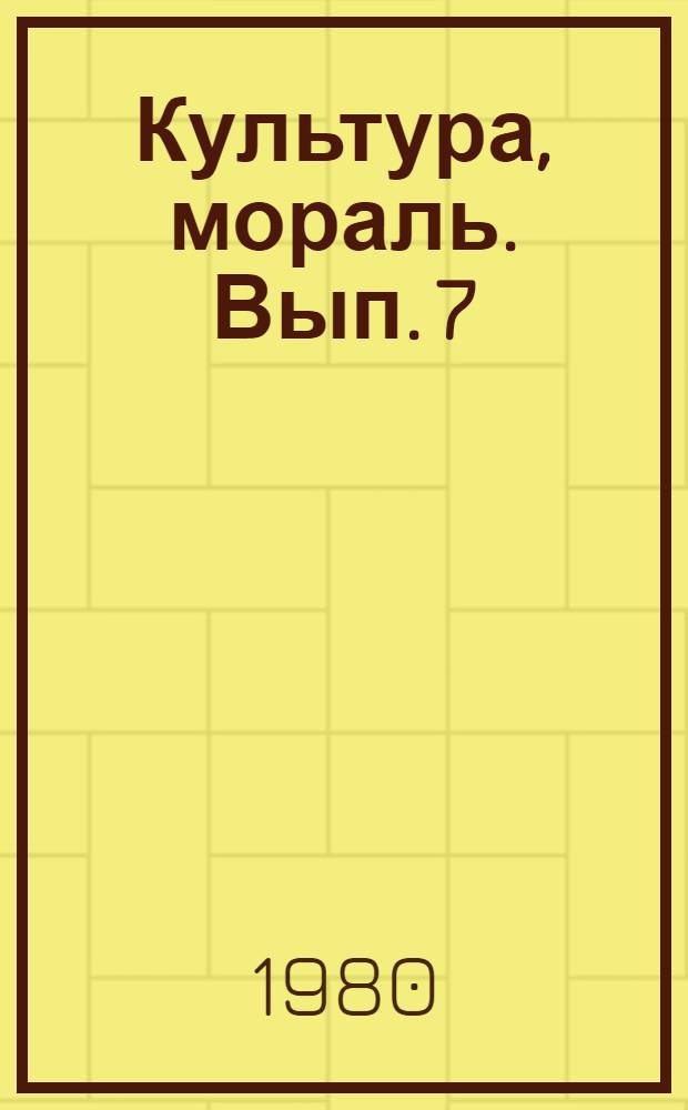 Культура, мораль. Вып. 7 : Декабрь 1980