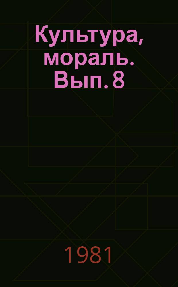Культура, мораль. Вып. 8 : Полпреды советского искусства за рубежом