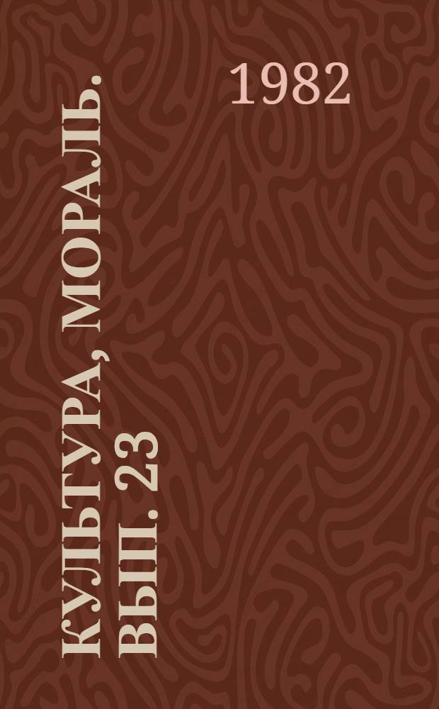 Культура, мораль. Вып. 23 : Физическую культуру - в повседневную жизнь