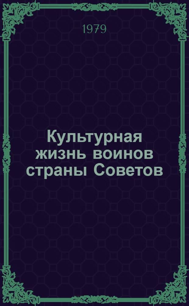 Культурная жизнь воинов страны Советов : Фотоподборка