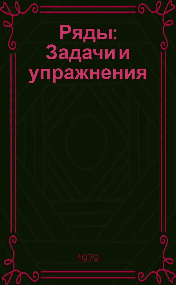 Ряды : Задачи и упражнения : Метод. пособие