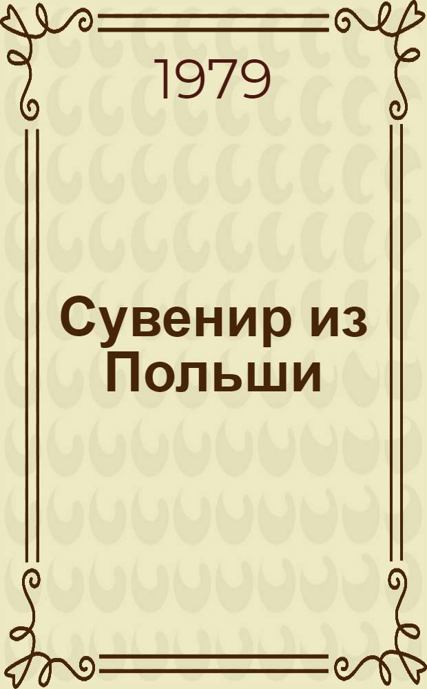 Сувенир из Польши : Заметки о польском соврем. прикл. и нар. искусстве