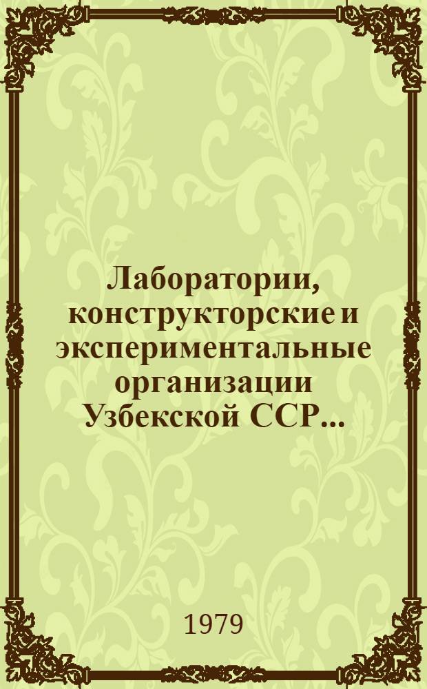 Лаборатории, конструкторские и экспериментальные организации Узбекской ССР... : (По данным единоврем. учета)