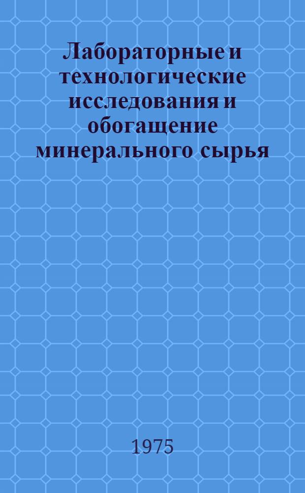 Лабораторные и технологические исследования и обогащение минерального сырья : Реф. информация : Науч.-техн. реф. сборник