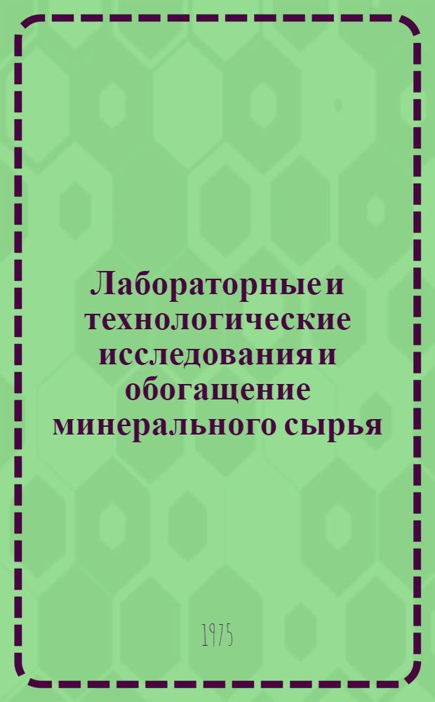 Лабораторные и технологические исследования и обогащение минерального сырья : Реф. информация Науч.-техн. реф. сборник. 9