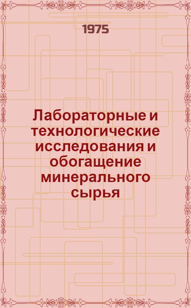 Лабораторные и технологические исследования и обогащение минерального сырья : Реф. информация Науч.-техн. реф. сборник. 11