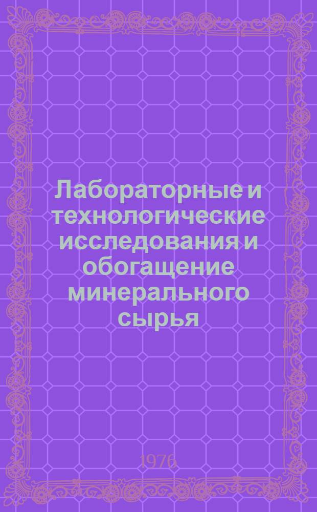 Лабораторные и технологические исследования и обогащение минерального сырья : Реф. информация Науч.-техн. реф. сборник. 1-2