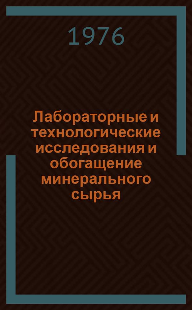 Лабораторные и технологические исследования и обогащение минерального сырья : Реф. информация Науч.-техн. реф. сборник. 5-6