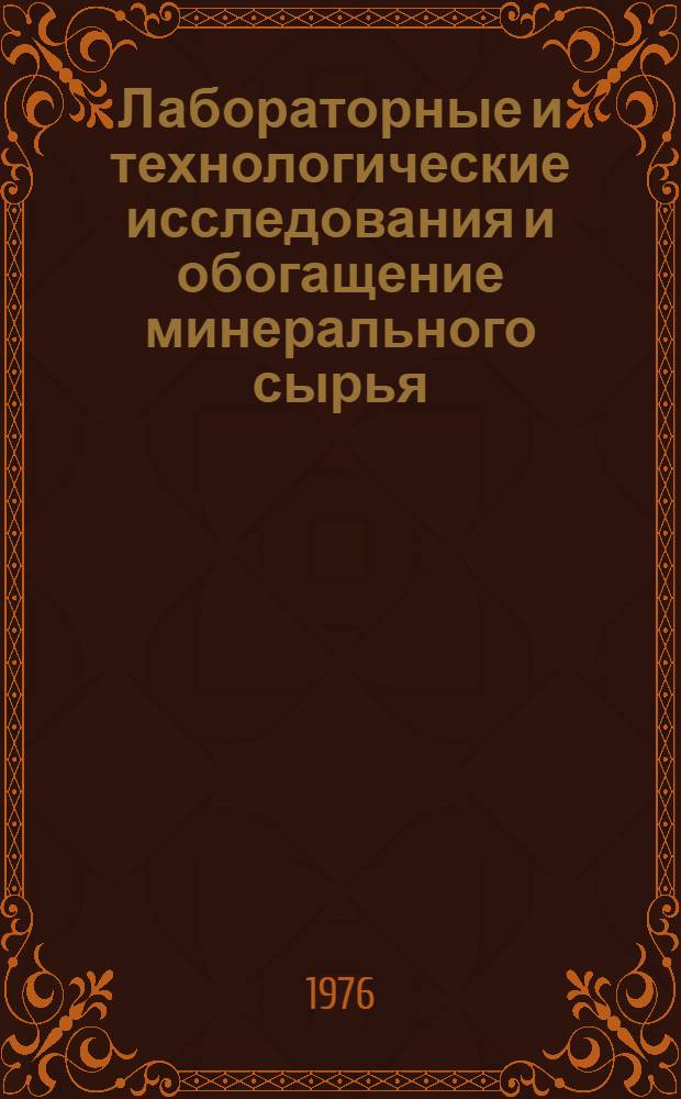 Лабораторные и технологические исследования и обогащение минерального сырья : Реф. информация Науч.-техн. реф. сборник. 7-8