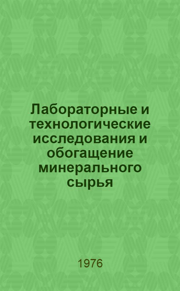 Лабораторные и технологические исследования и обогащение минерального сырья : Реф. информация Науч.-техн. реф. сборник. 11-12