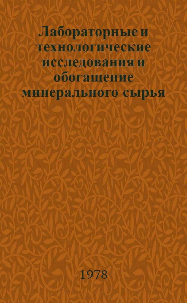 Лабораторные и технологические исследования и обогащение минерального сырья : Реф. информация Науч.-техн. реф. сборник. 6