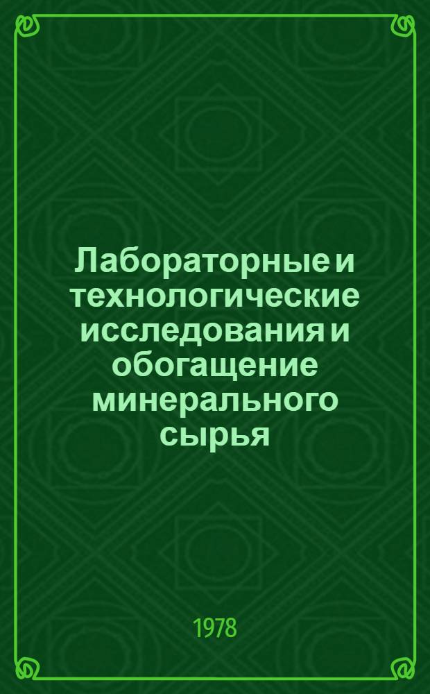 Лабораторные и технологические исследования и обогащение минерального сырья : Реф. информация Науч.-техн. реф. сборник. 12