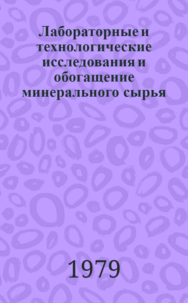 Лабораторные и технологические исследования и обогащение минерального сырья : Реф. информация Науч.-техн. реф. сборник. 2