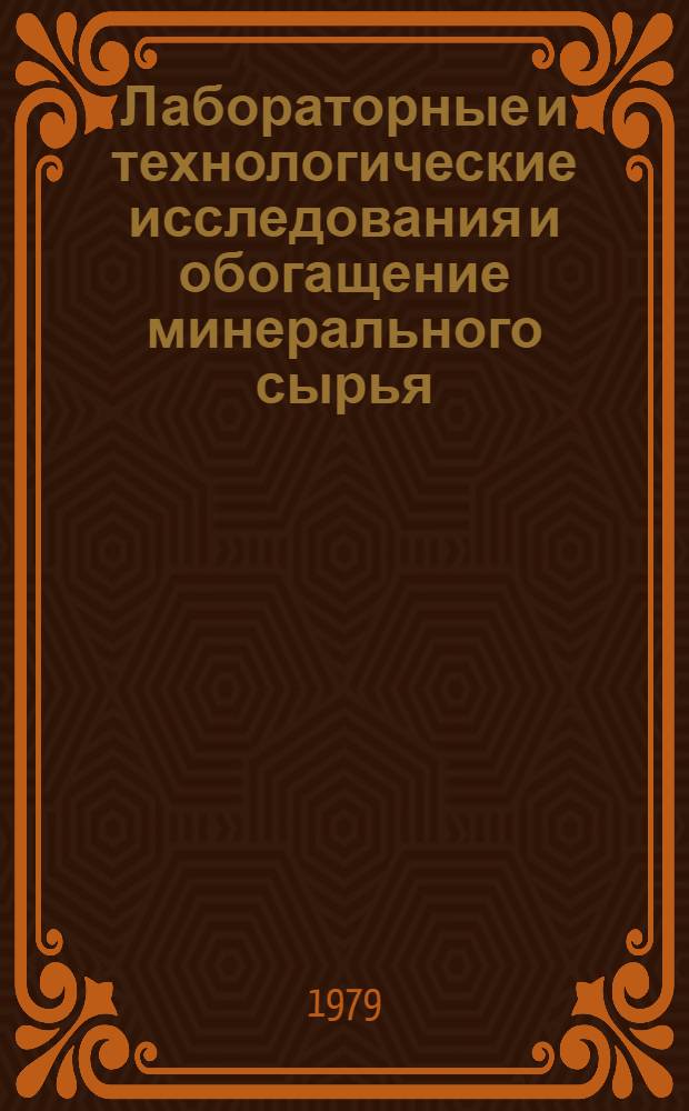 Лабораторные и технологические исследования и обогащение минерального сырья : Реф. информация Науч.-техн. реф. сборник. 4