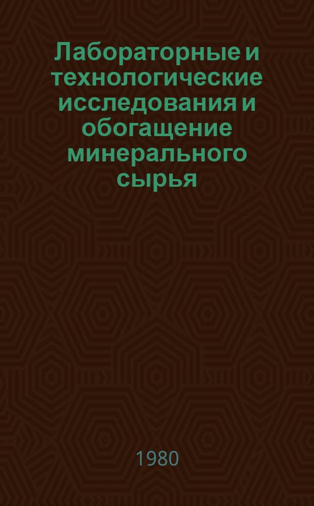 Лабораторные и технологические исследования и обогащение минерального сырья : Реф. информация Науч.-техн. реф. сборник. 1