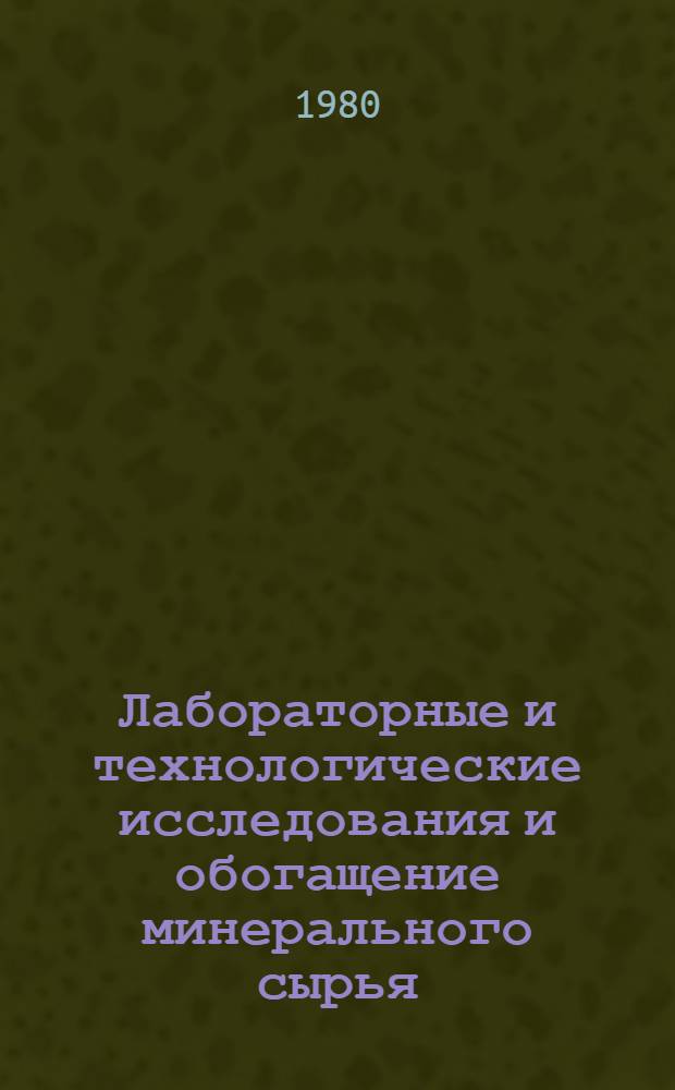 Лабораторные и технологические исследования и обогащение минерального сырья : Реф. информация Науч.-техн. реф. сборник. 2
