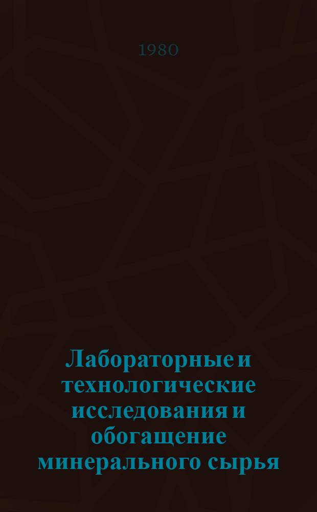 Лабораторные и технологические исследования и обогащение минерального сырья : Реф. информация Науч.-техн. реф. сборник. 3