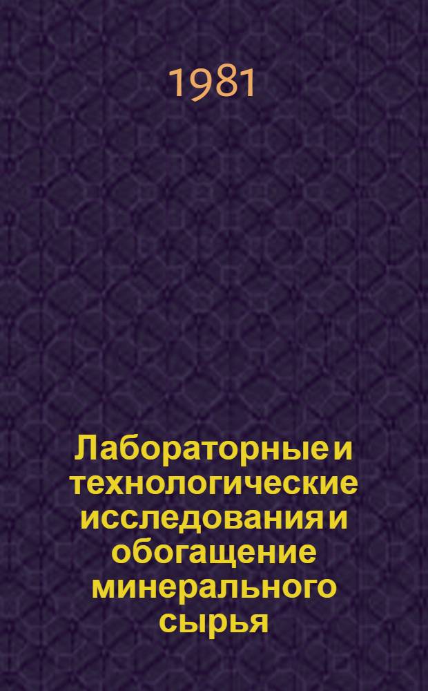 Лабораторные и технологические исследования и обогащение минерального сырья : Реф. информация Науч.-техн. реф. сборник. 1