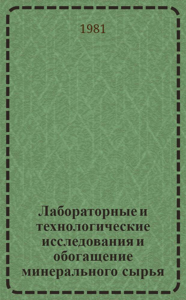 Лабораторные и технологические исследования и обогащение минерального сырья : Реф. информация Науч.-техн. реф. сборник. 3