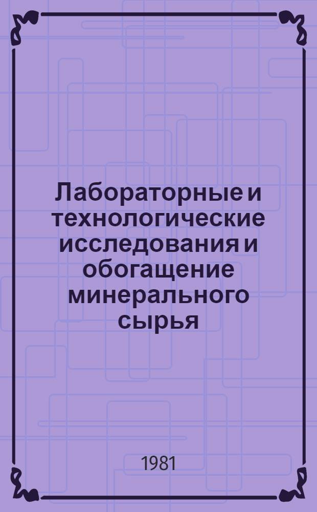 Лабораторные и технологические исследования и обогащение минерального сырья : Реф. информация Науч.-техн. реф. сборник. 6