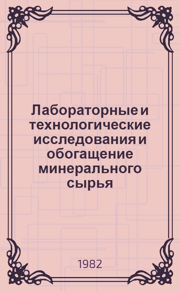 Лабораторные и технологические исследования и обогащение минерального сырья : Реф. информация Науч.-техн. реф. сборник. 5