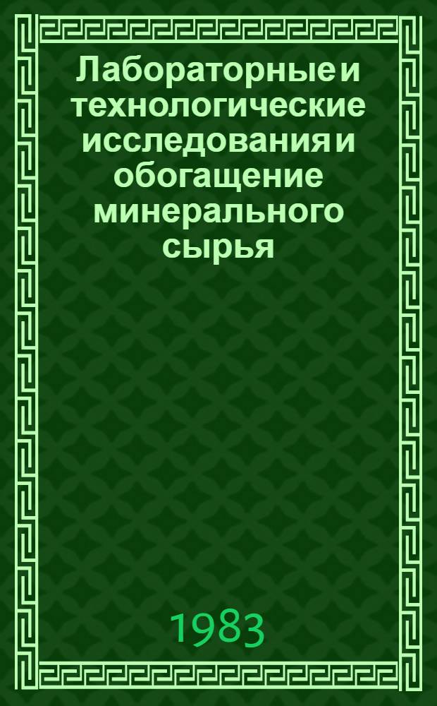 Лабораторные и технологические исследования и обогащение минерального сырья : Реф. информация Науч.-техн. реф. сборник. 1