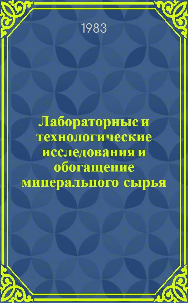 Лабораторные и технологические исследования и обогащение минерального сырья : Реф. информация Науч.-техн. реф. сборник. 5