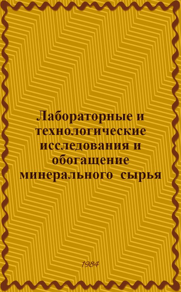 Лабораторные и технологические исследования и обогащение минерального сырья : Реф. информация Науч.-техн. реф. сборник. 1