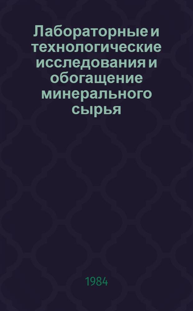 Лабораторные и технологические исследования и обогащение минерального сырья : Реф. информация Науч.-техн. реф. сборник. 2