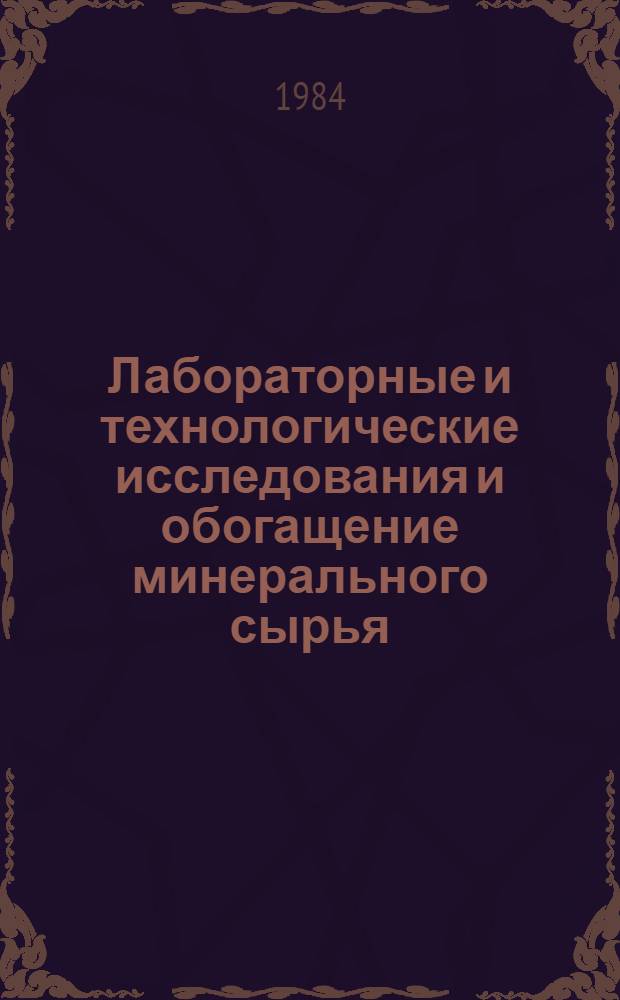 Лабораторные и технологические исследования и обогащение минерального сырья : Реф. информация Науч.-техн. реф. сборник. 6