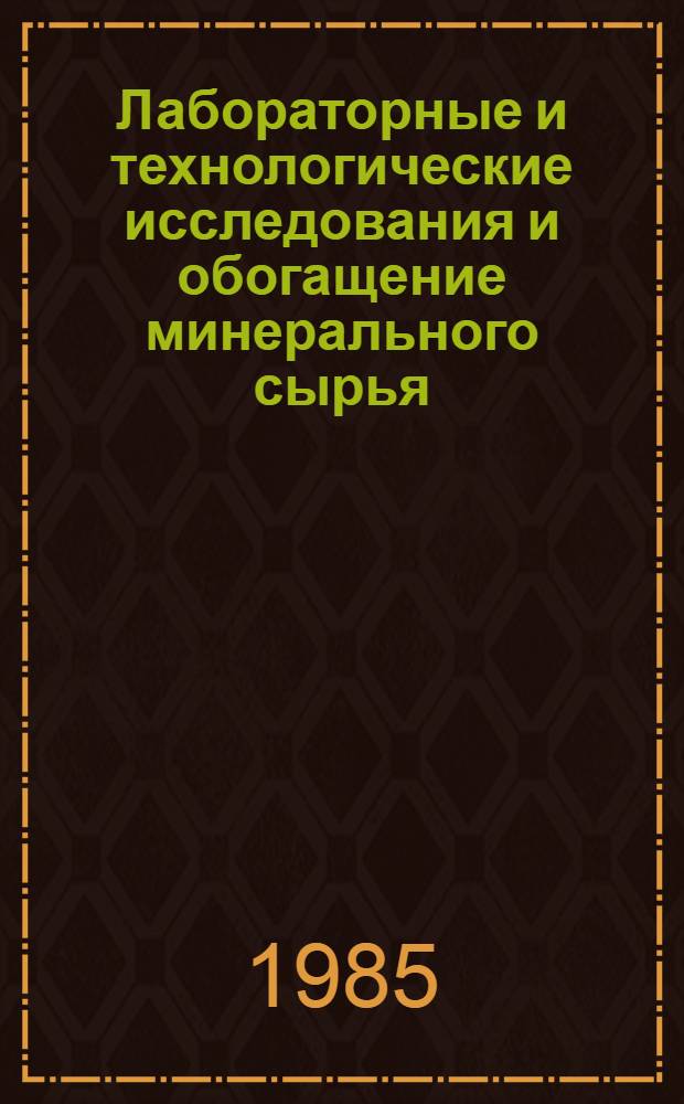 Лабораторные и технологические исследования и обогащение минерального сырья : Реф. информация Науч.-техн. реф. сборник. 1