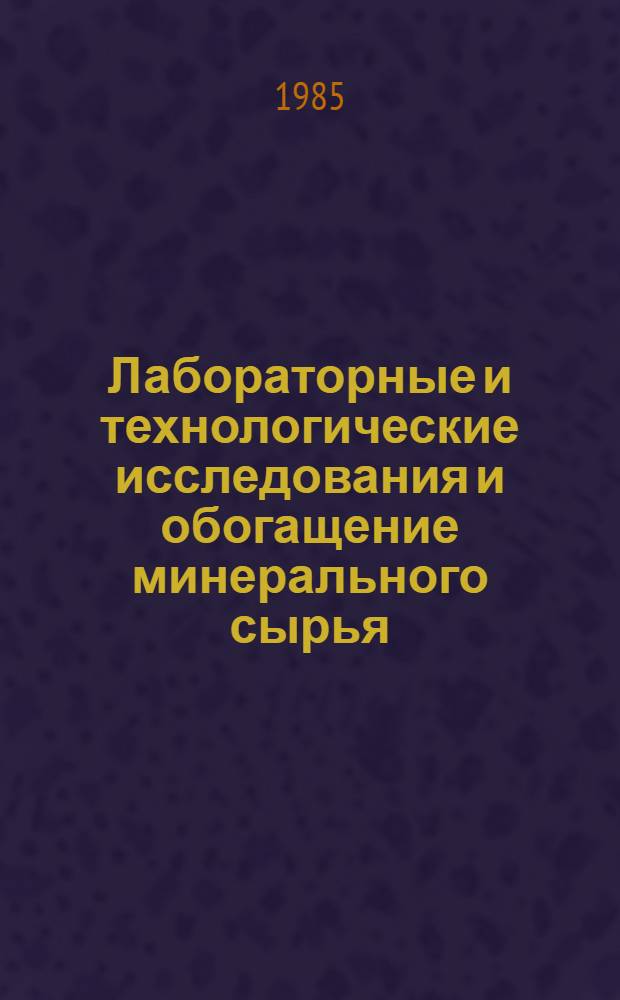 Лабораторные и технологические исследования и обогащение минерального сырья : Реф. информация Науч.-техн. реф. сборник. 6