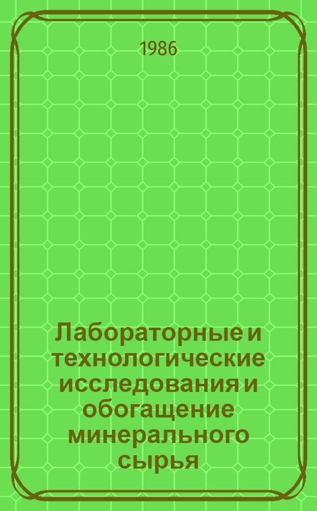 Лабораторные и технологические исследования и обогащение минерального сырья : Реф. информация Науч.-техн. реф. сборник. 2
