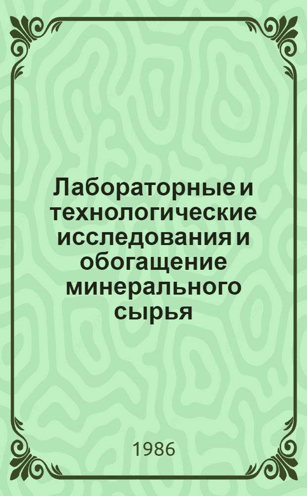 Лабораторные и технологические исследования и обогащение минерального сырья : Реф. информация Науч.-техн. реф. сборник. 5