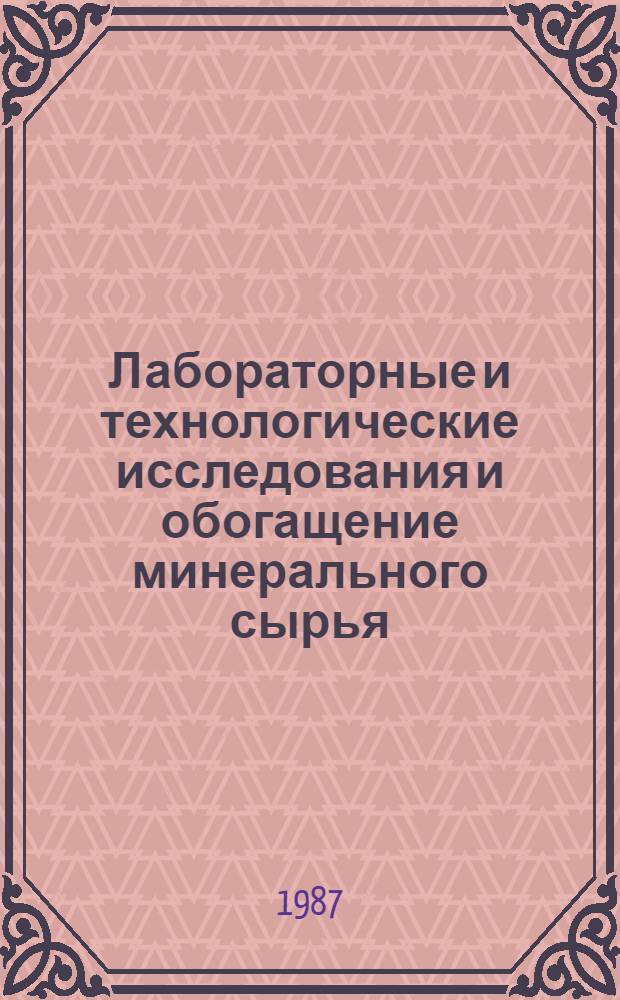 Лабораторные и технологические исследования и обогащение минерального сырья : Реф. информация Науч.-техн. реф. сборник. 5