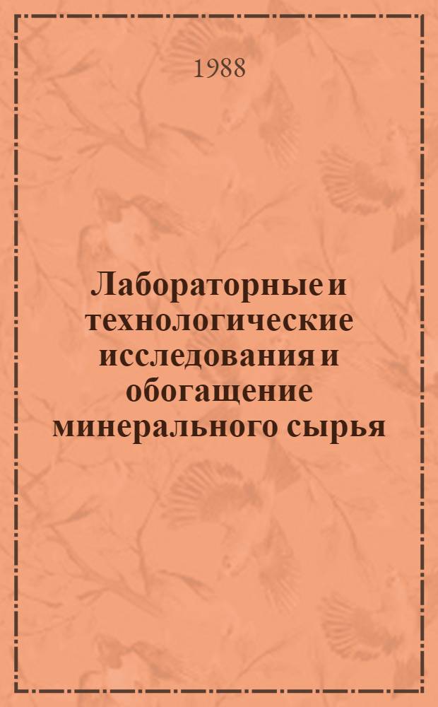 Лабораторные и технологические исследования и обогащение минерального сырья : Реф. информация Науч.-техн. реф. сборник. 1