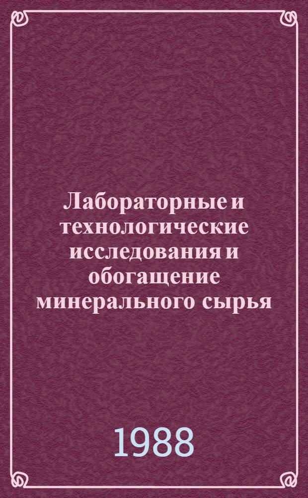 Лабораторные и технологические исследования и обогащение минерального сырья : Реф. информация Науч.-техн. реф. сборник. 2