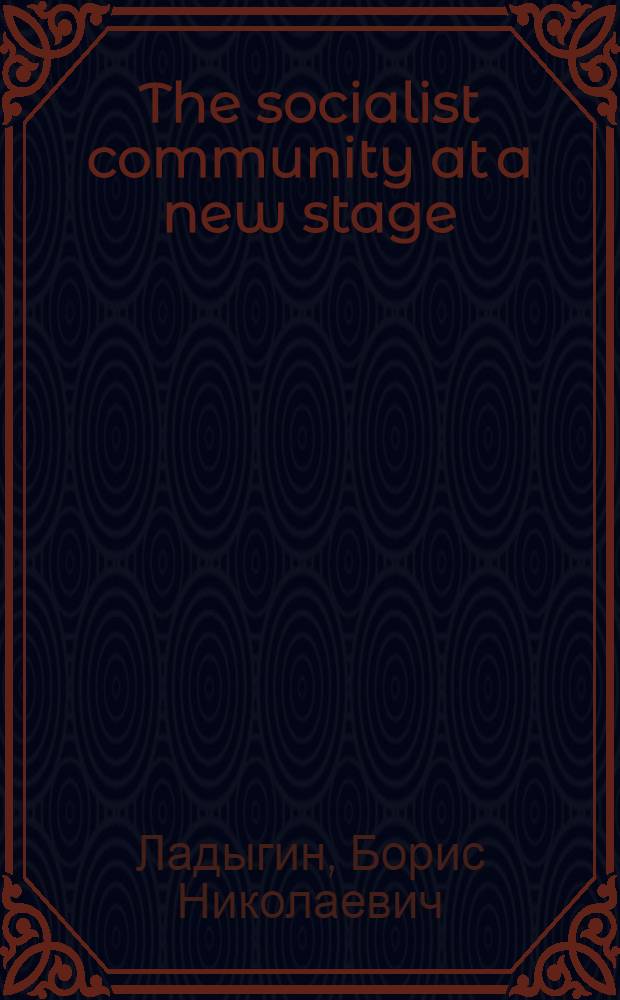 The socialist community at a new stage