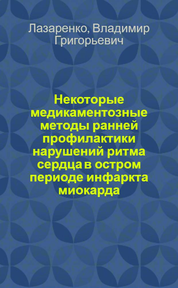 Некоторые медикаментозные методы ранней профилактики нарушений ритма сердца в остром периоде инфаркта миокарда : Автореф. дис. на соиск. учен. степ. канд. мед. наук : (14.00.06)