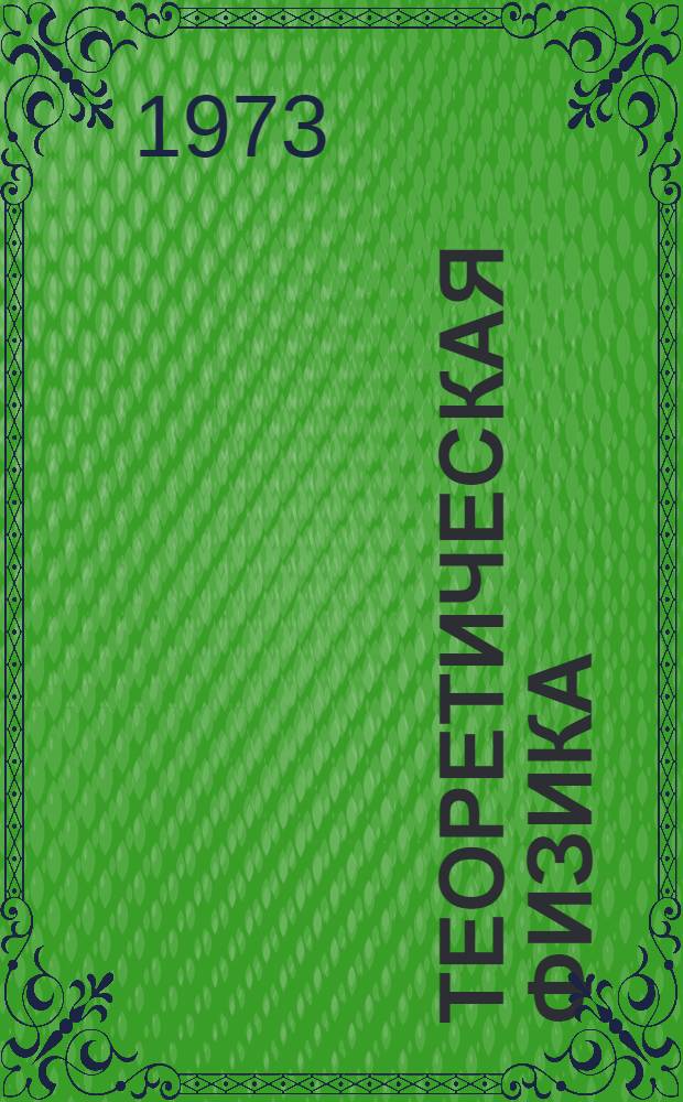 Теоретическая физика : Учеб. пособие для физ. спец. ун-тов