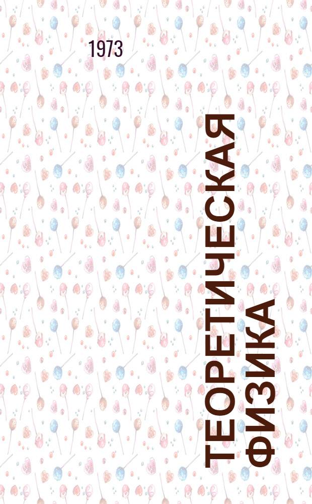 Теоретическая физика : Учеб. пособие для физ. спец. ун-тов. Т. 2 : Теория поля