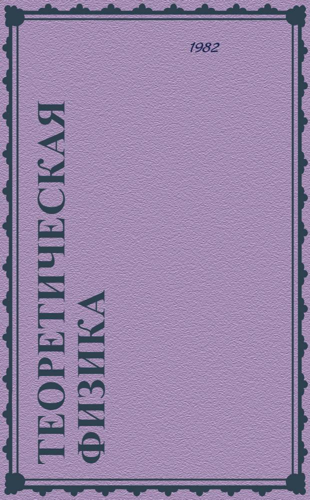 Теоретическая физика : Учеб. пособие для физ. спец. ун-тов. Т. 8 : Электродинамика сплошных сред