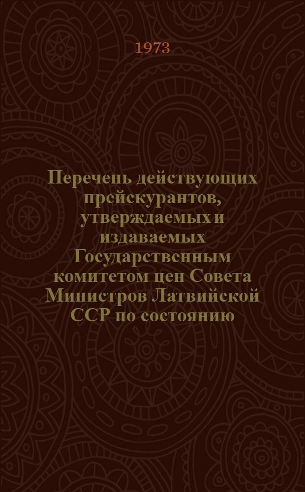 Перечень действующих прейскурантов, утверждаемых и издаваемых Государственным комитетом цен Совета Министров Латвийской ССР по состоянию...