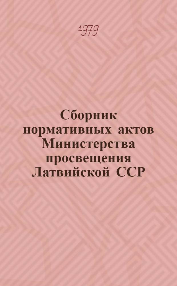 Сборник нормативных актов Министерства просвещения Латвийской ССР