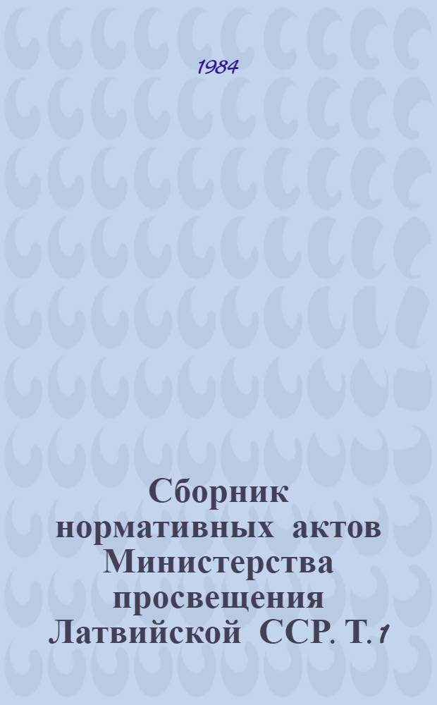 Сборник нормативных актов Министерства просвещения Латвийской ССР. Т. 1