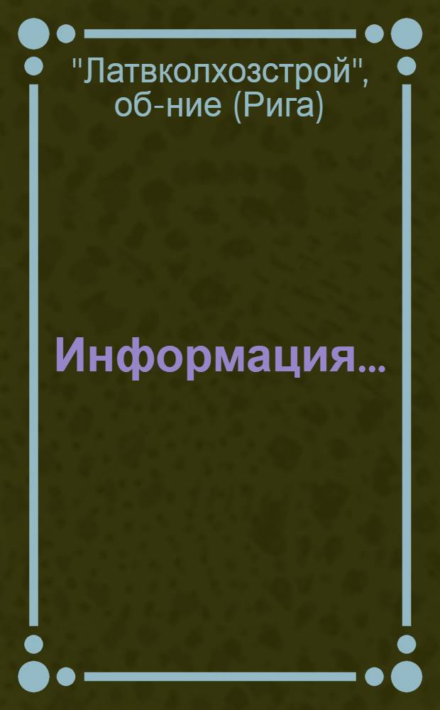Информация...
