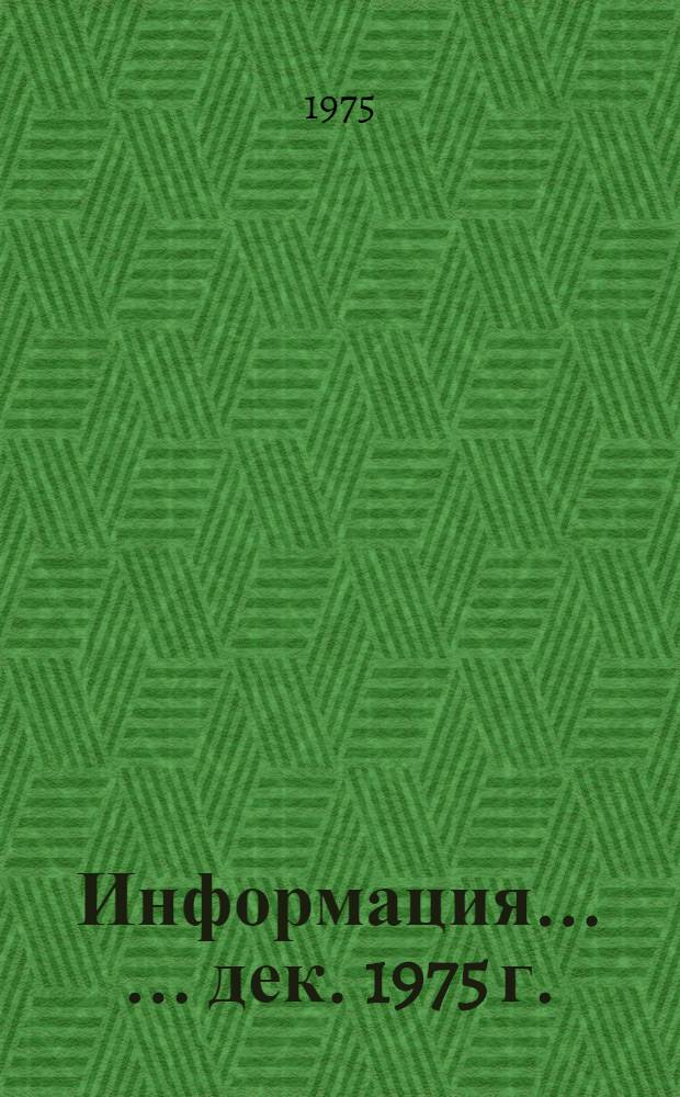 Информация... [... дек. 1975 г.]