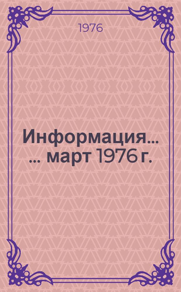 Информация... [... март 1976 г.]