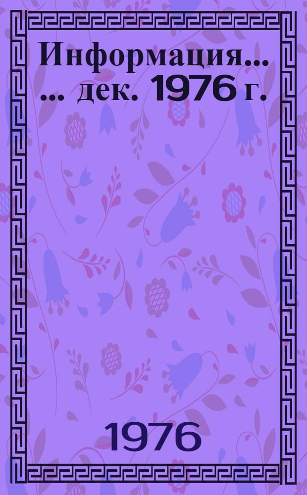 Информация... [... дек. 1976 г.]