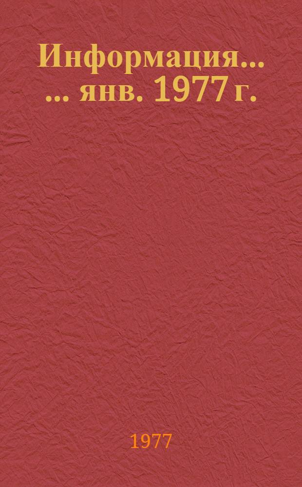 Информация... [... янв. 1977 г.]
